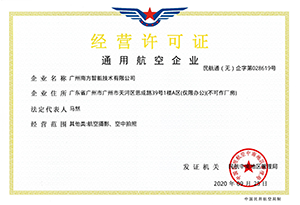 通用航空企业许可