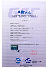 信息技术服务管理体系认证