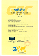 信息安全管理体系认证